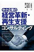 中小企業の経営革新・再生支援コンサルティング