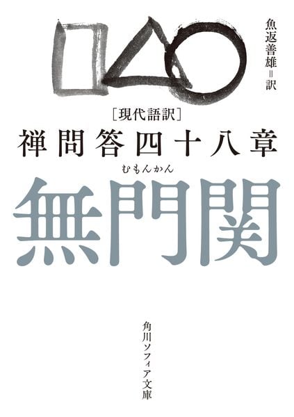 現代語訳 無門関 禅問答四十八章 (角川ソフィア文庫)の詳細を見る