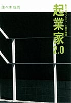 起業家2.0 次世代ベンチャー9組の物語