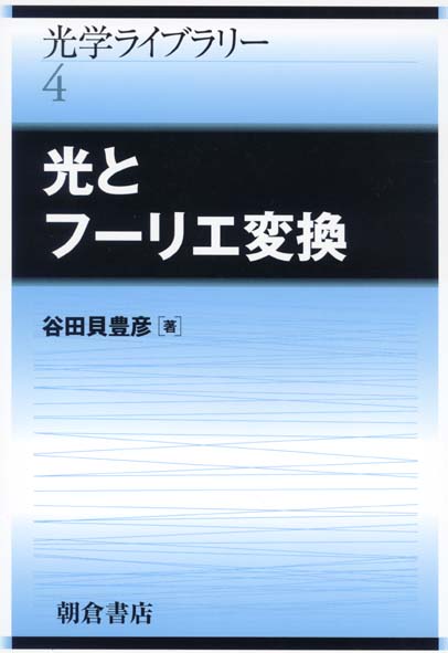 光とフーリエ変換 (光学ライブラリー 4)