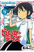 らいか・デイズ (7) (まんがタイムC)