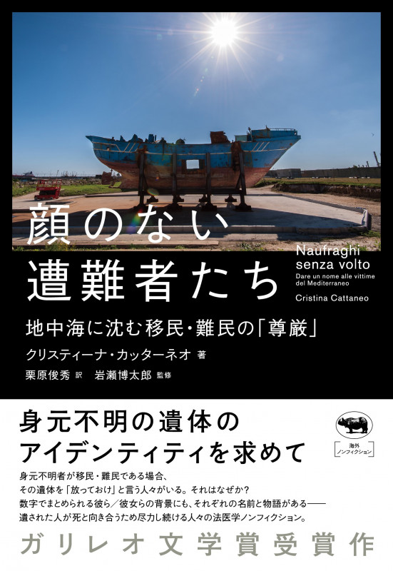顔のない遭難者たち 地中海に沈む移民・難民の「尊厳」