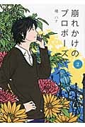 崩れかけのプロポーズ (2)