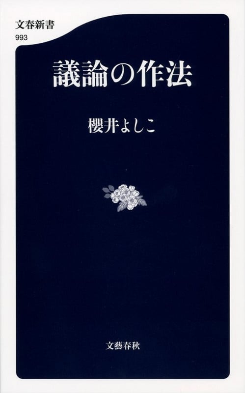 議論の作法 (文春新書)