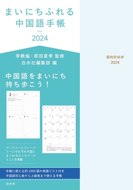 まいにちふれる中国語手帳2024
