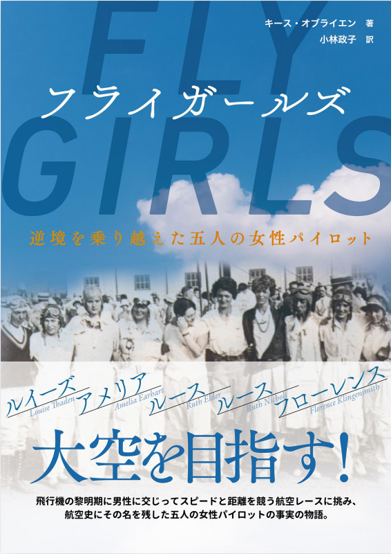 フライガールズ 逆境を乗り越えた五人の女性パイロットの詳細を見る