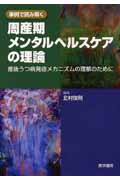 事例で読み解く周産期メンタルヘルスケアの理論