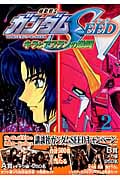 機動戦士ガンダムSEED キラとアスランの激闘 (2) (KCDX)