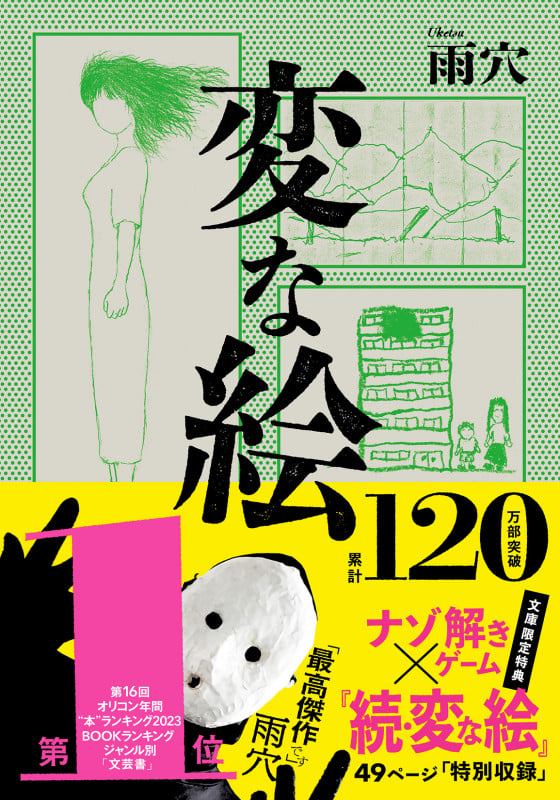 変な絵 (双葉文庫)