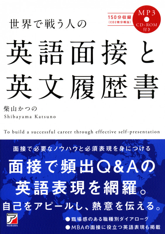 世界で戦う人の英語面接と英文履歴書 (Asuka culture)