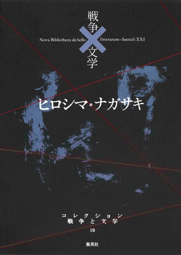 ヒロシマ・ナガサキ 閃 (コレクション 戦争と文学 19)