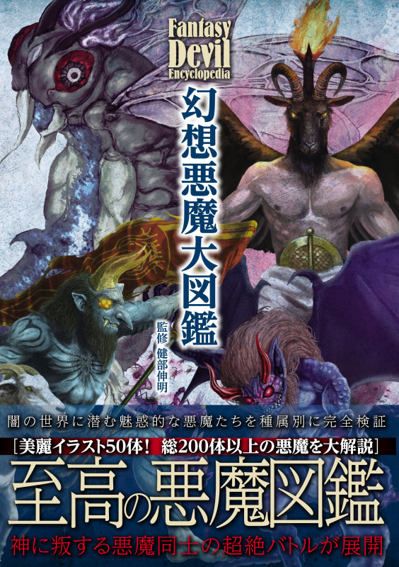 幻想悪魔大図鑑