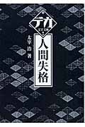 人間失格 (デカ文字文庫)