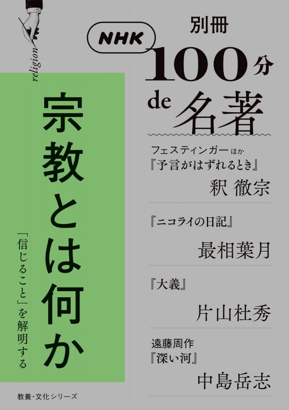 別冊NHK100分de名著 宗教とは何か (教養・文化シリーズ)