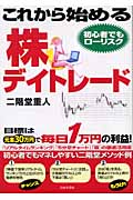 これから始める株デイトレード 目標は元金30万円で毎日1万円の利益!