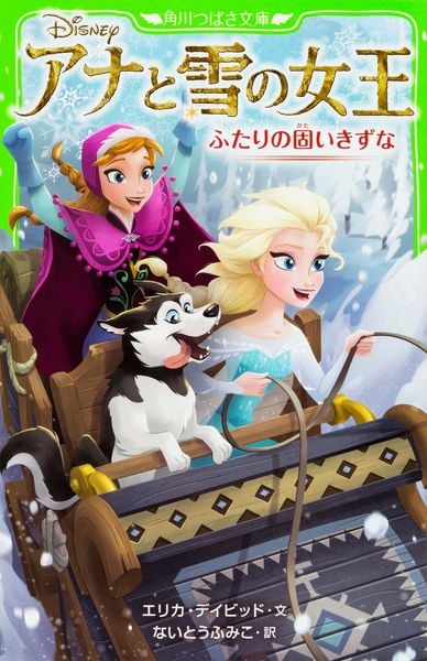 アナと雪の女王  ふたりの固いきずな (角川つばさ文庫)