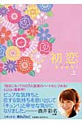 初恋 上の詳細を見る