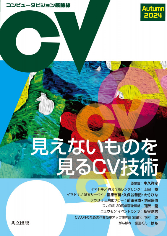 コンピュータビジョン最前線 Autumn 2024