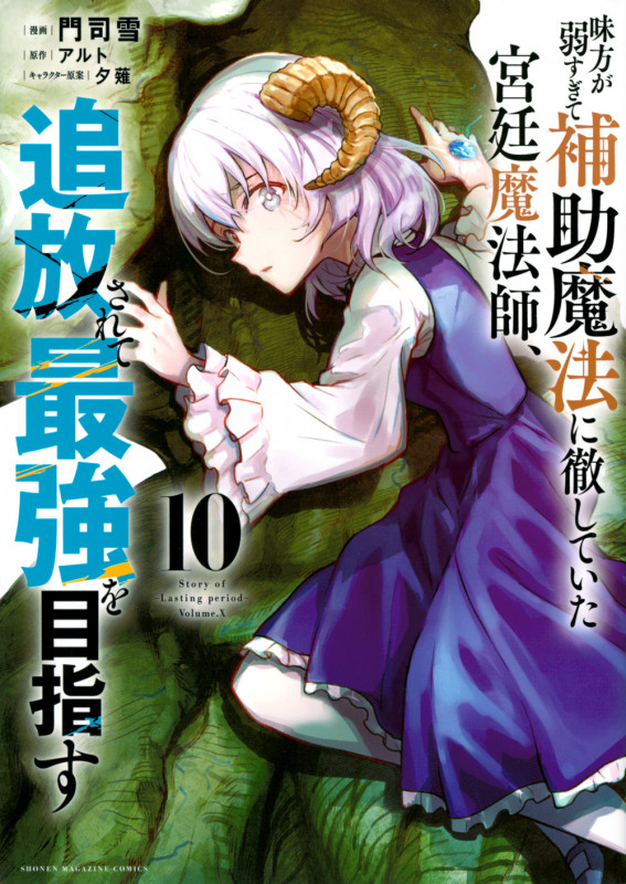 味方が弱すぎて補助魔法に徹していた宮廷魔法師、追放されて最強を目指す(10) (KCデラックス)
