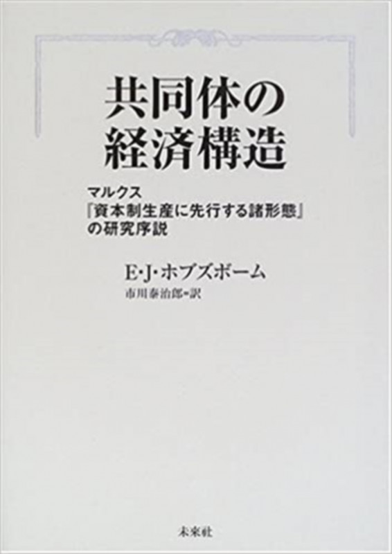 共同体の経済構造 マルクス『資本制生産に先行する諸形態』の研究序説