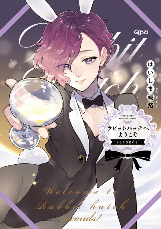 ラビットハッチへようこそ-seconds!- (バンブーコミックス Qpaコレクション)