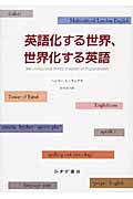 英語化する世界、世界化する英語