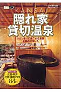 Kansai 隠れ家貸切温泉 (1週間Mook)