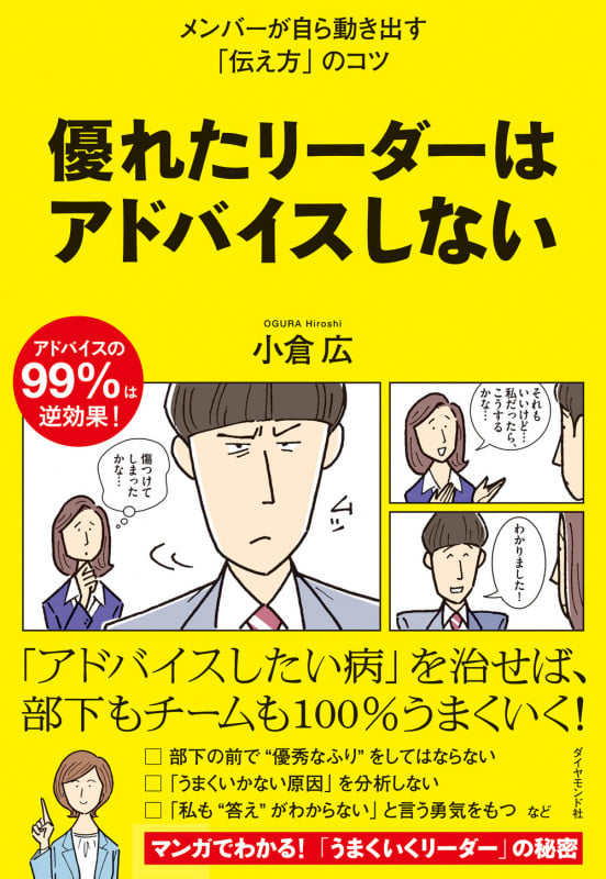 優れたリーダーはアドバイスしないの詳細を見る