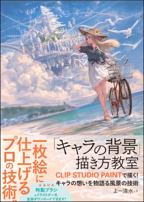 「キャラの背景」描き方教室 CLIP STUDIO PAINTで描く!キャラの想いを物語る風景の技術