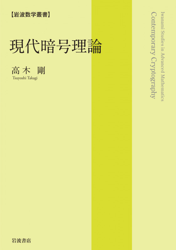 現代暗号理論 (岩波数学叢書)