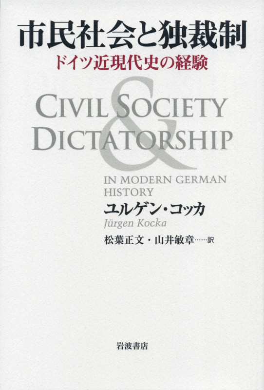 市民社会と独裁制 ドイツ近現代史の経験の詳細を見る