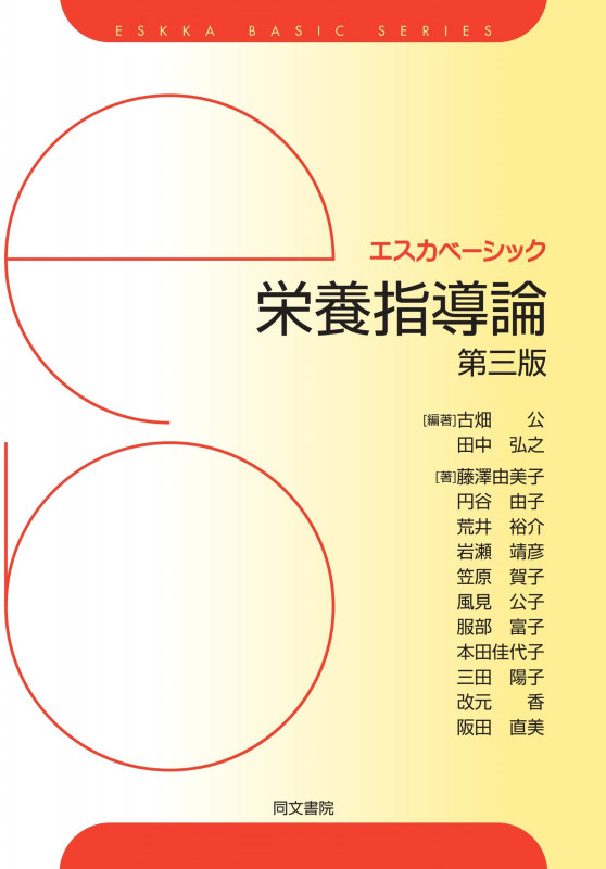 エスカベーシック 栄養指導論 第三版 (エスカベーシック・シリーズ)