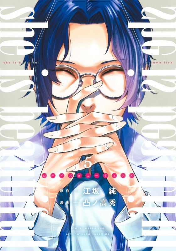 she is beautiful 5 (ヤングジャンプコミックス)