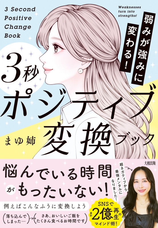 弱みが強みに変わる! 3秒ポジティブ変換ブック