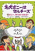 名犬ボニーはマルチーズ ボニー、ゆうかいされる? (4)