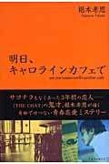 明日、キャロラインカフェでの詳細を見る
