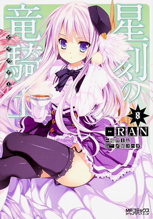 星刻の竜騎士 (8) (MFCアライブ)