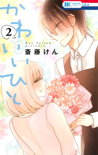 かわいいひと (2) (花とゆめC)