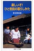 楽しいぞ!ひと昔前の暮らしかた (岩波ジュニア新書)の詳細を見る