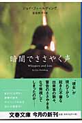 暗闇でささやく声 (文春文庫)