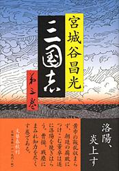三国志 (第三巻)の詳細を見る