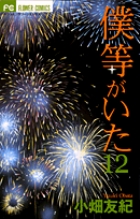 僕等がいた (12) (フラワーC)