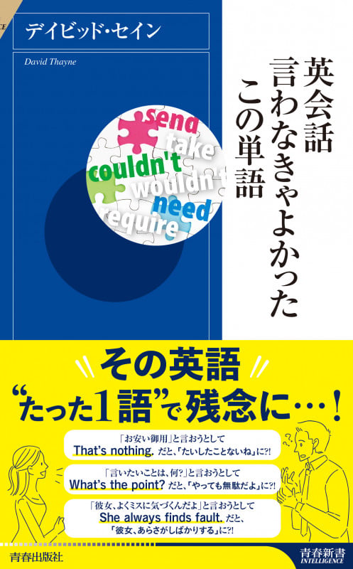英会話 言わなきゃよかったこの単語 (青春新書インテリジェンス)の詳細を見る