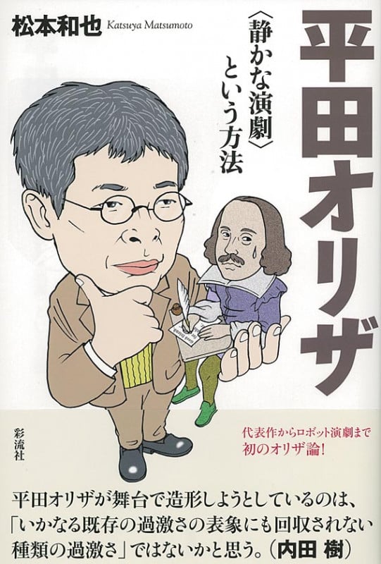 平田オリザ 〈静かな演劇〉という方法