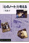 「心のノート」を考える (岩波ブックレット 595)の詳細を見る
