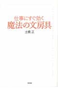 仕事にすぐ効く魔法の文房具