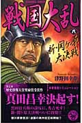 戦国大乱 新・関ヶ原大決戦 (8) (歴史群像新書)