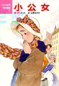 小公女 (こども世界名作童話 1)