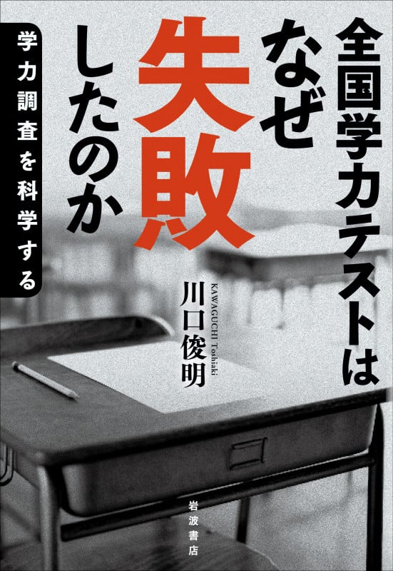 全国学力テストはなぜ失敗したのか 学力調査を科学するの詳細を見る