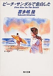 ビーチ・サンダルで告白した   (角川文庫)の詳細を見る